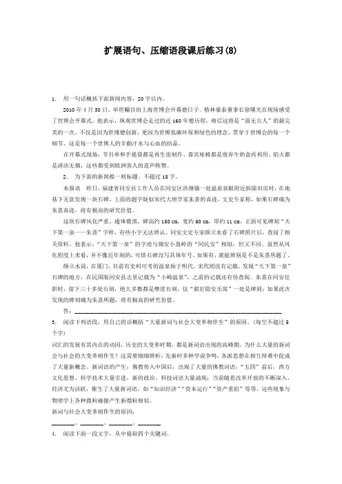 高中语文总复习 语言文字运用_扩展语句、压缩语段_练习(8) Word版含答案.doc