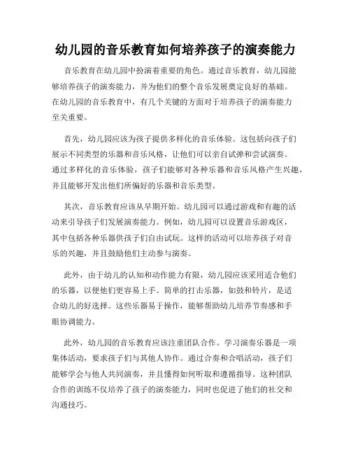 幼儿园的音乐教育如何培养孩子的演奏能力