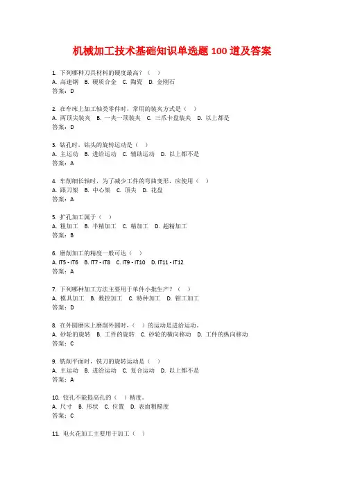 机械加工技术基础知识单选题100道及答案