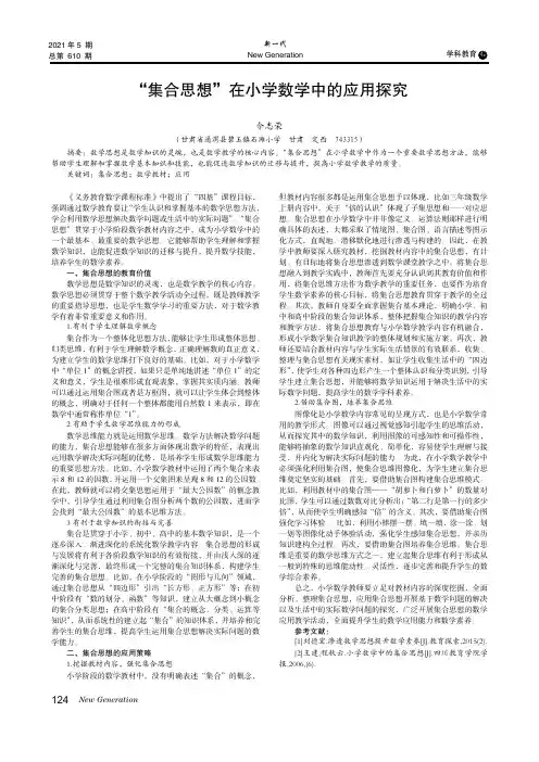 “集合思想”在小学数学中的应用探究