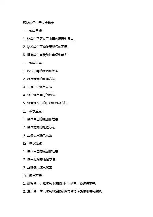 预防煤气中毒安全教案