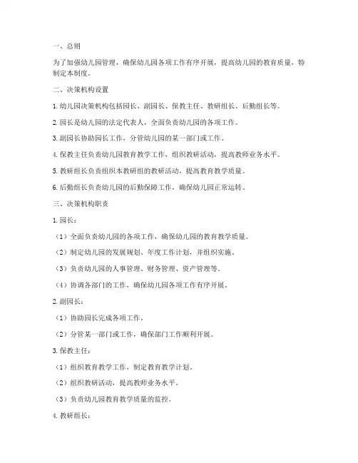 幼儿园决策机构管理制度