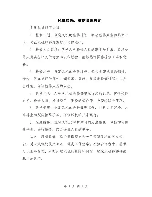 风机检修、维护管理规定