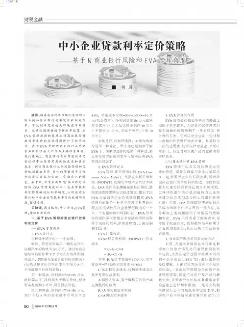 中小企业贷款利率定价策略——基于W商业银行风险和EVA管理角度