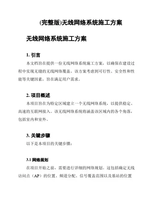 (完整版)无线网络系统施工方案