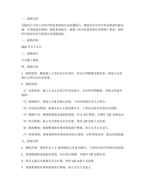 高空坠落应急预案演练记录
