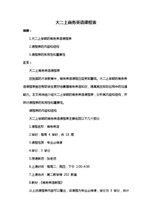 大二上商务英语课程表