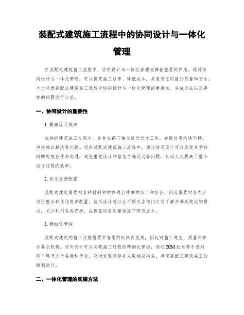 装配式建筑施工流程中的协同设计与一体化管理
