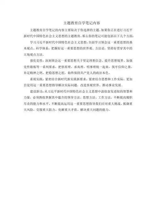 主题教育自学笔记内容