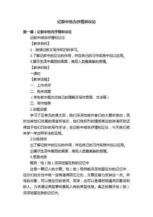 记叙中结合抒情和议论