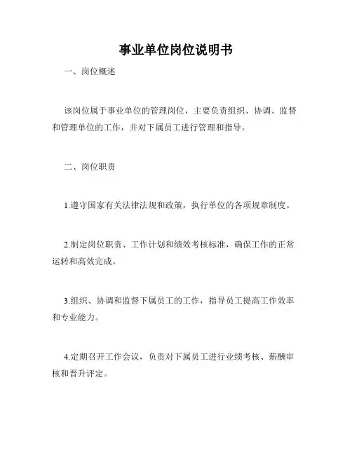 事业单位岗位说明书