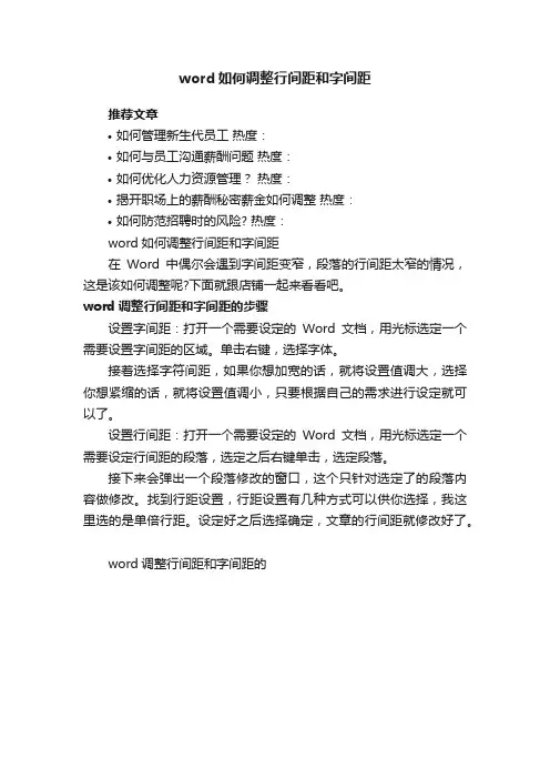 word如何调整行间距和字间距