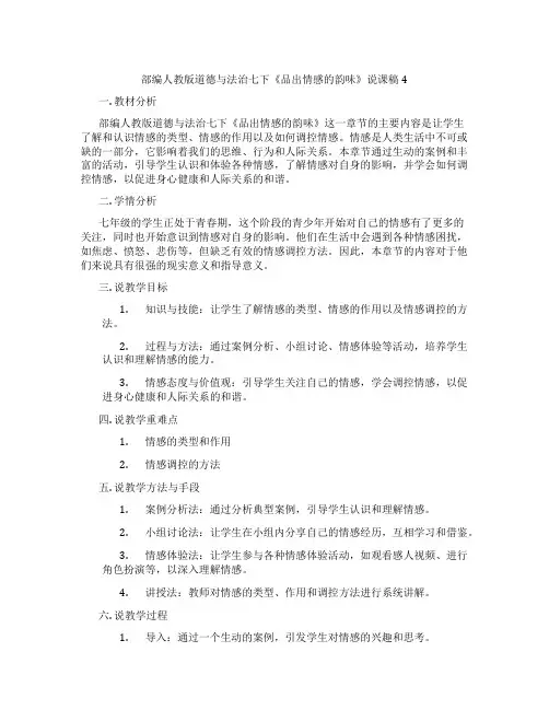 部编人教版道德与法治七下《品出情感的韵味》说课稿4