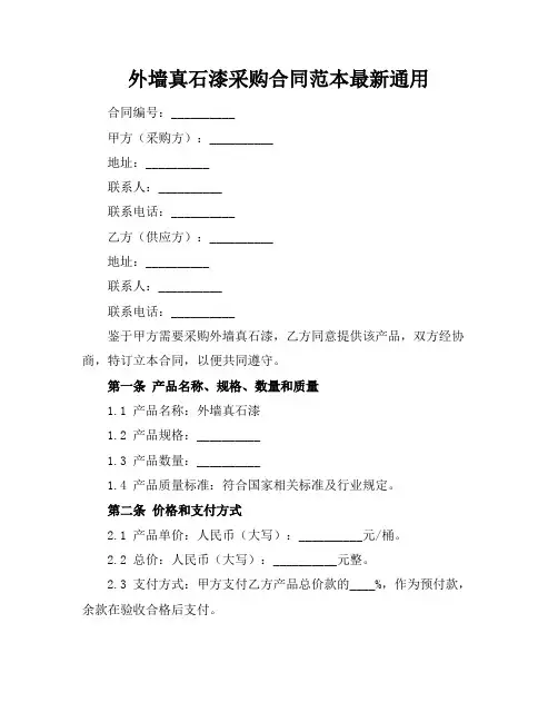 外墙真石漆采购合同范本最新通用