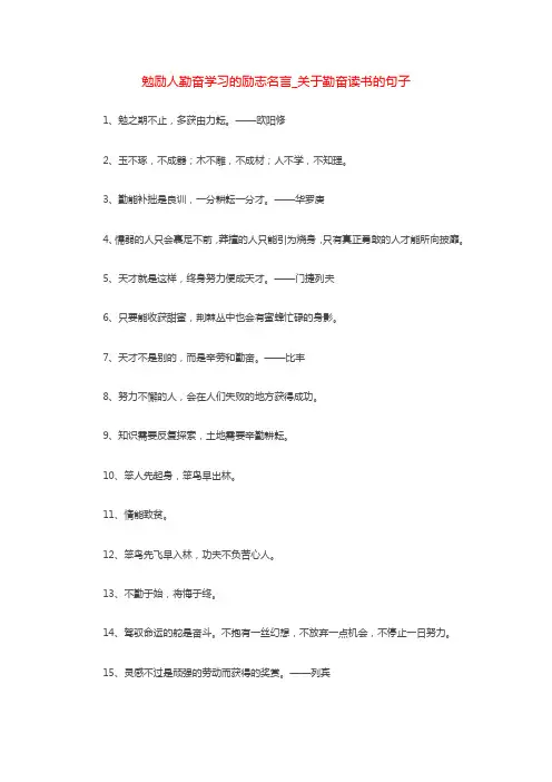 勉励人勤奋学习的励志名言_关于勤奋读书的句子