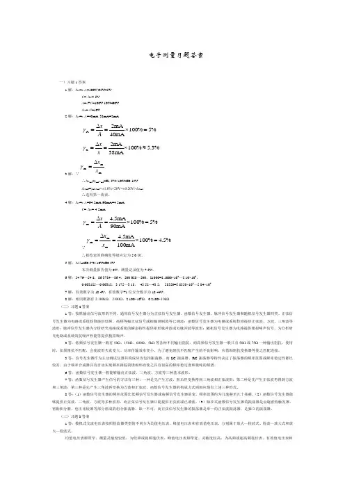 电子测量与仪器习题答案
