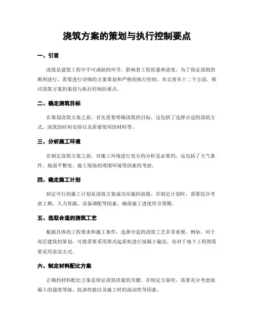 浇筑方案的策划与执行控制要点