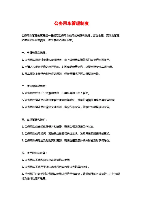 公务用车管理制度
