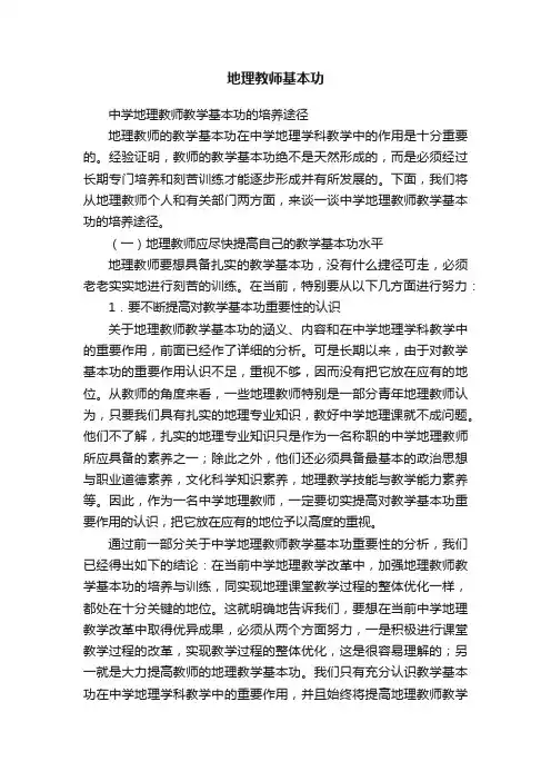 地理教师基本功