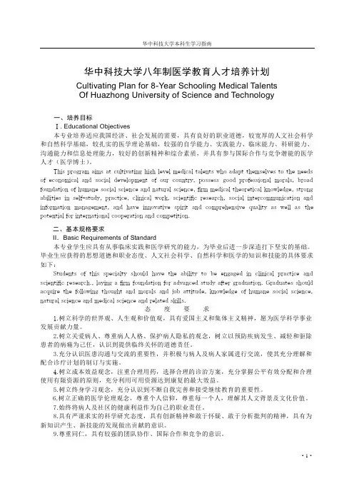 华中科技大学八年制医学教育人才培养计划.