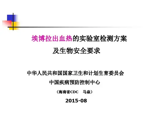 埃博拉出血热的实验室检测和生物安全