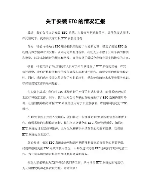 关于安装ETC的情况汇报