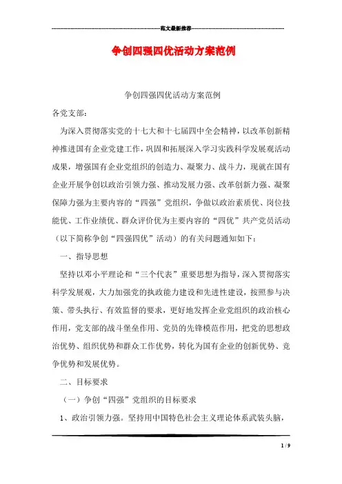 争创四强四优活动方案范例