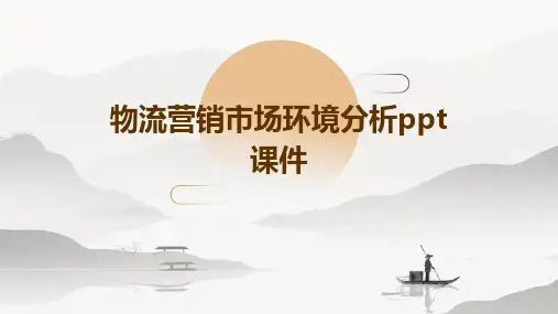 物流营销市场环境分析PPT课件
