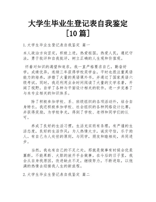 大学生毕业生登记表自我鉴定[10篇]