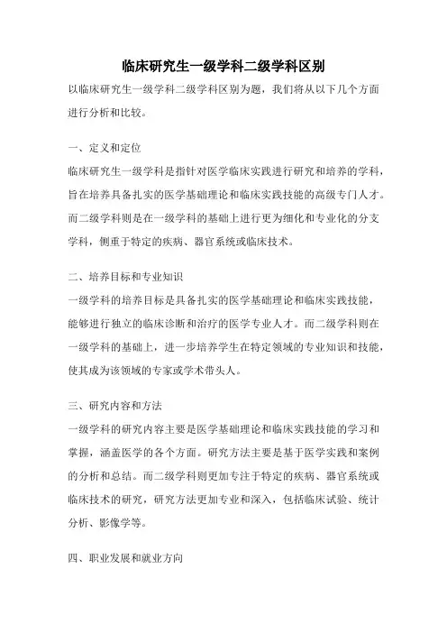 临床研究生一级学科二级学科区别
