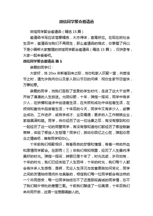 微信同学聚会邀请函（精选15篇）