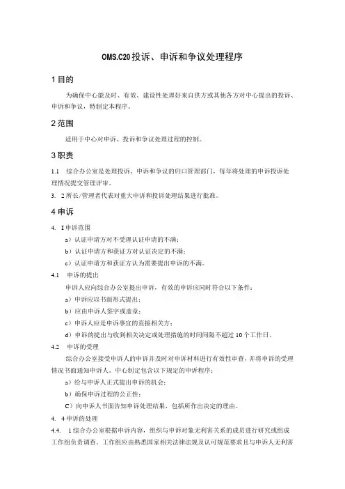 OMSC20投诉申诉和争议处理程序