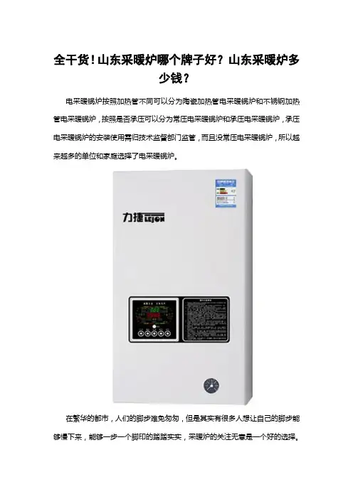 全干货!山东采暖炉哪个牌子好？山东采暖炉多少钱？