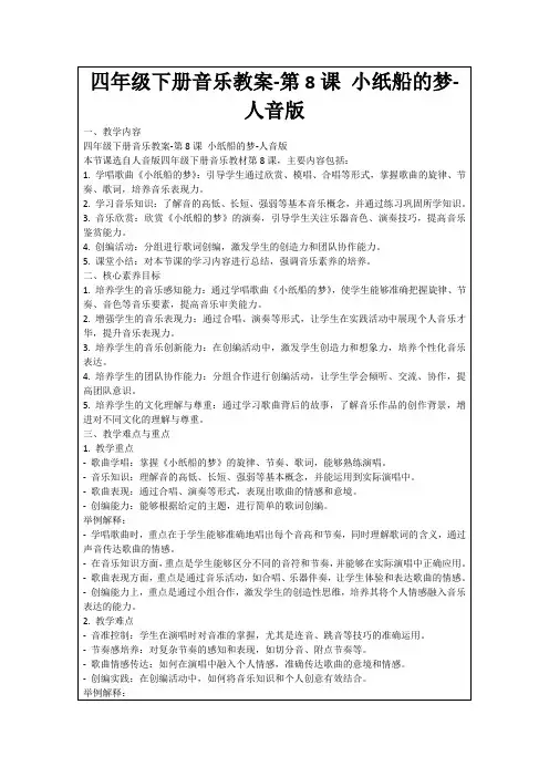 四年级下册音乐教案-第8课小纸船的梦-人音版