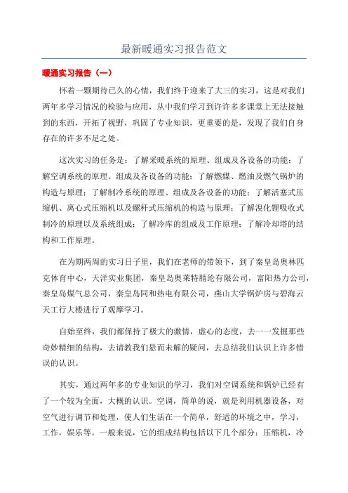 最新暖通实习报告范文