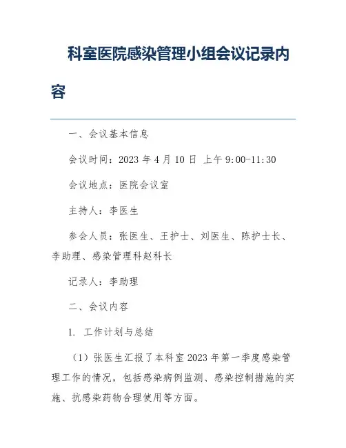 科室医院感染管理小组会议记录内容
