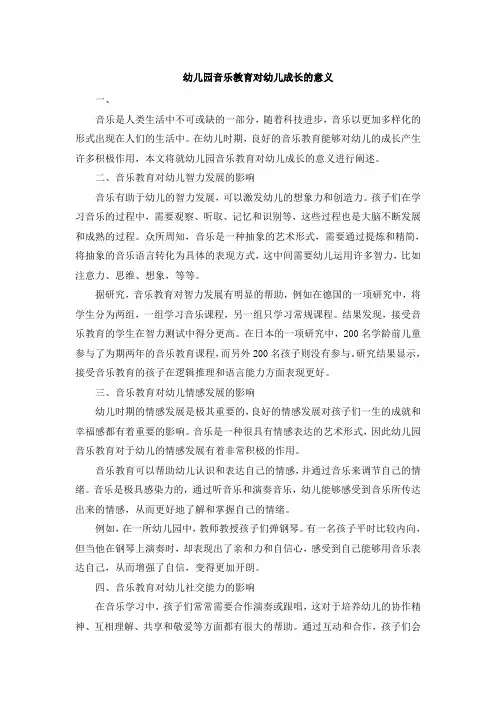 幼儿园音乐教育对幼儿成长的意义