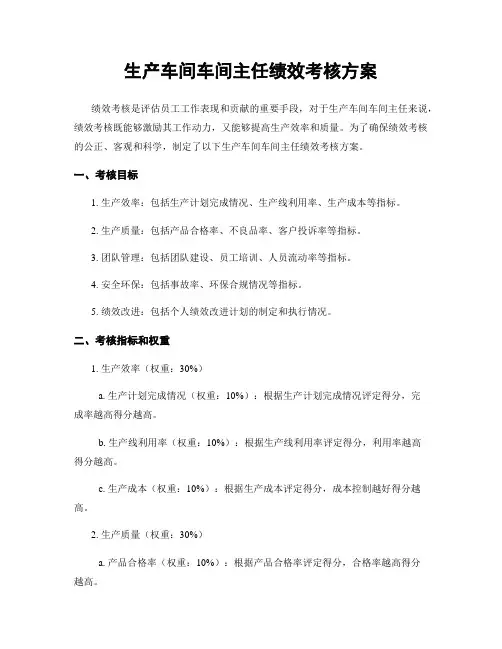 生产车间车间主任绩效考核方案