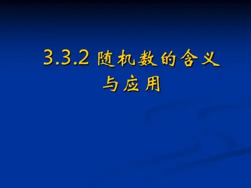 3.3.2随机数的含义与应用