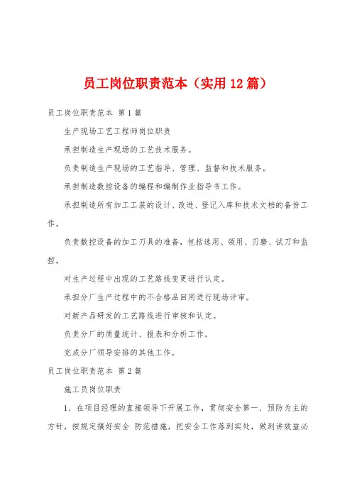 员工岗位职责范本(实用12篇)