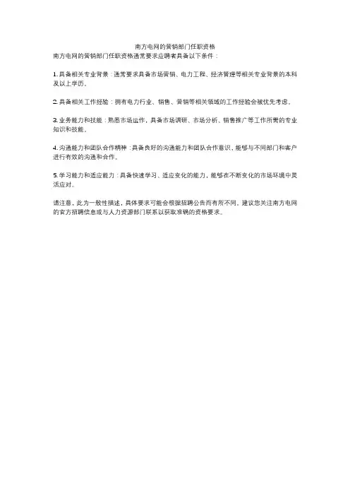 南方电网的营销部门任职资格