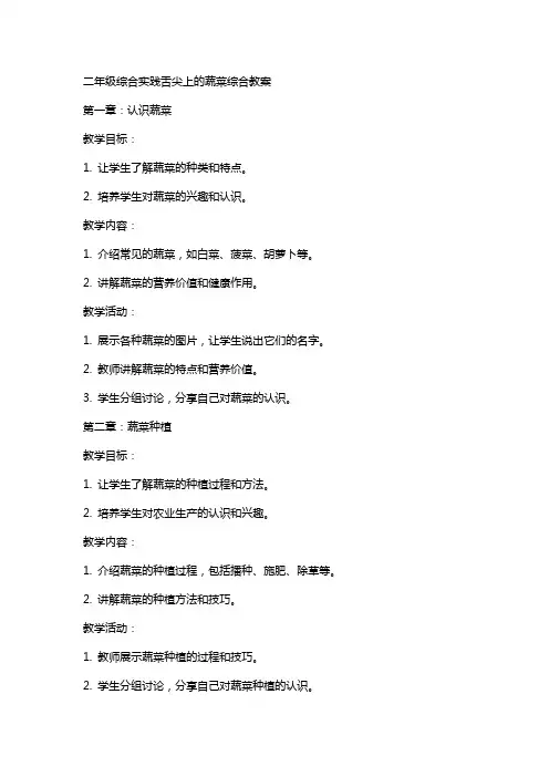 二年级综合实践舌尖上的蔬菜综合教案