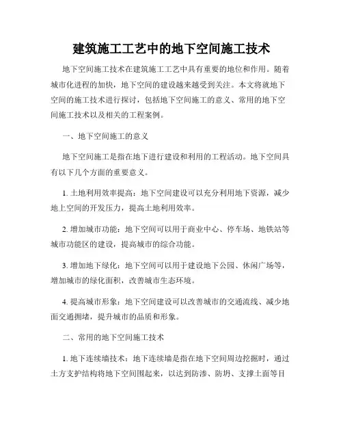 建筑施工工艺中的地下空间施工技术