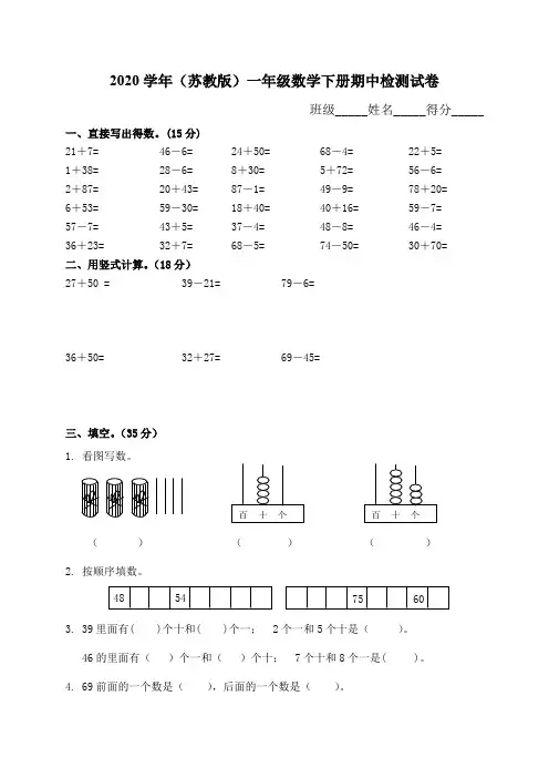 2020年苏教版小学一年级数学下册期中试卷附参考答案 (1)