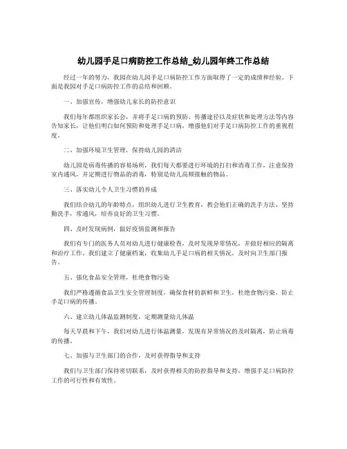 幼儿园手足口病防控工作总结_幼儿园年终工作总结