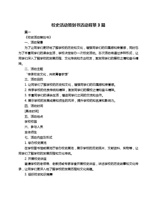 校史活动策划书活动背景3篇