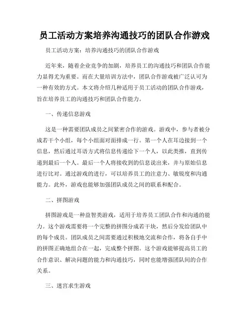 员工活动方案培养沟通技巧的团队合作游戏
