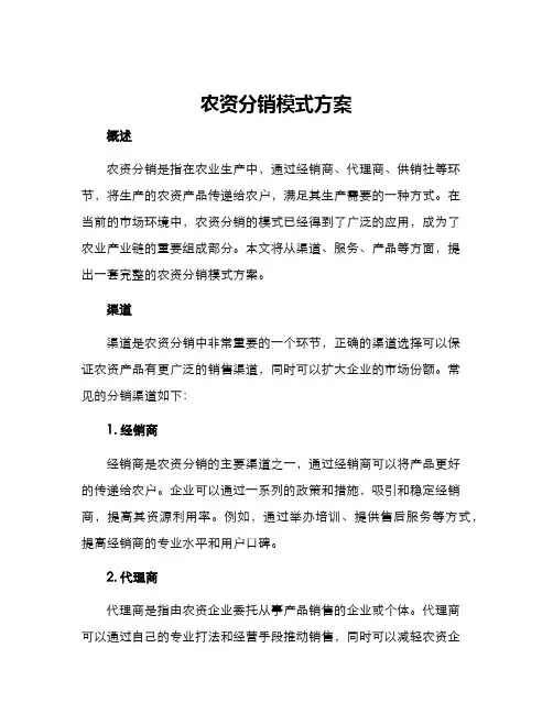 农资分销模式方案