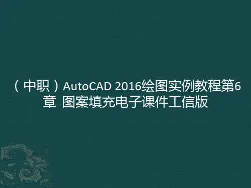(中职)AutoCAD  2016绘图实例教程第6章 图案填充电子课件工信版(共11张PP