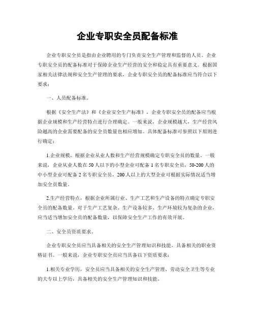 企业专职安全员配备标准